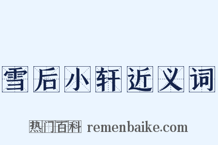 雪后小轩近义词是什么意思的图片